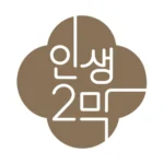 화려한 인생2막 로고