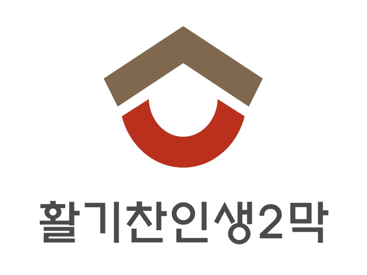 소개 1 활기찬인생2막 로고